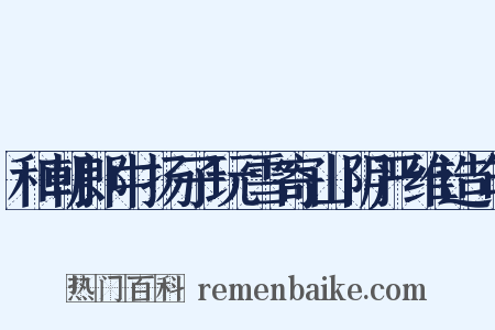 和朝郎中扬子玩雪寄山阴严维造句是什么意思的图片